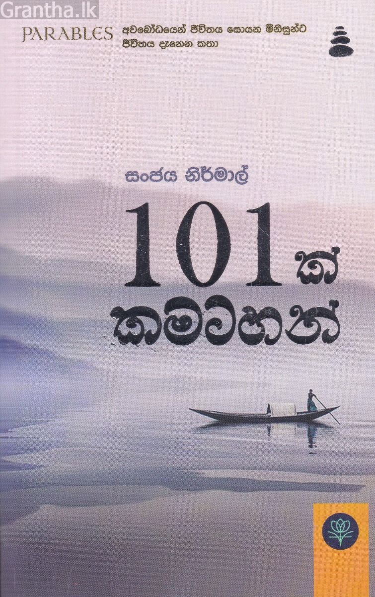 101 ක් කමටහන්
