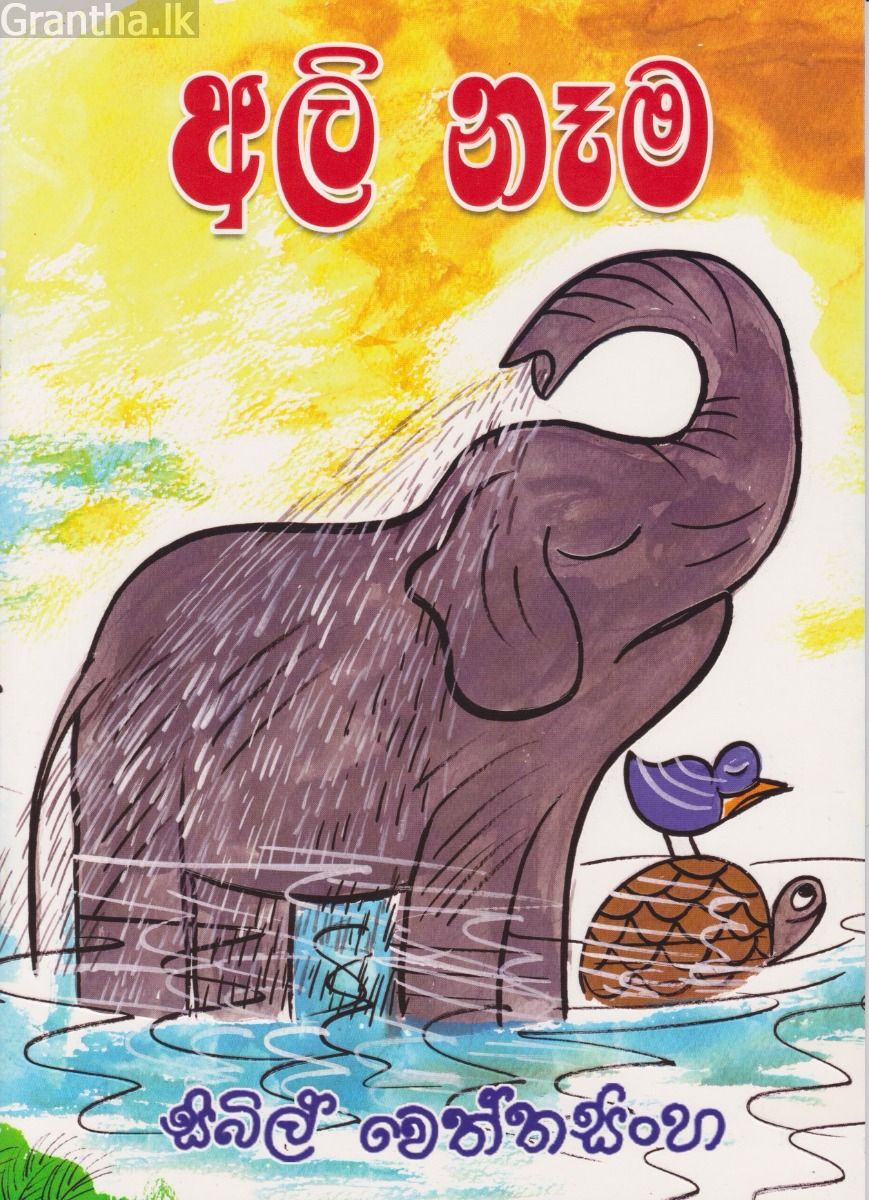 අලි නෑම