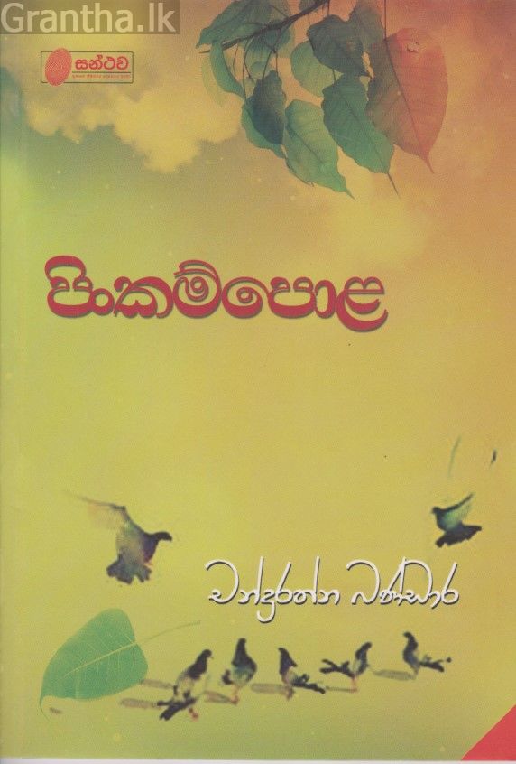 පිංකම්පොළ 