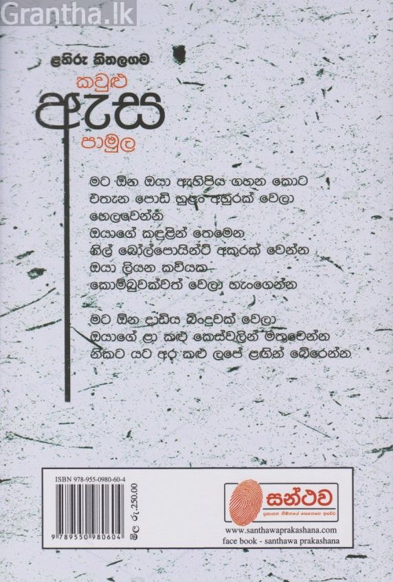 කවුළු ඇස පාමුල 