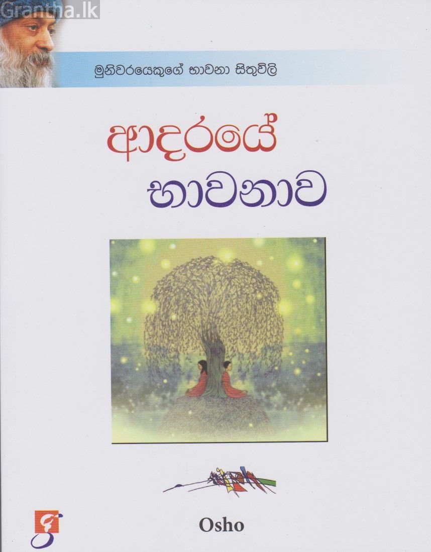 ආදරයේ භාවනාව