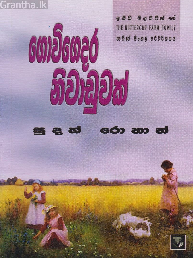 ගොවිගෙදර නිවාඩුවක්