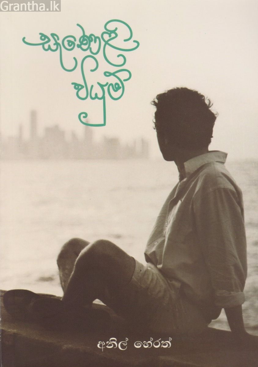 සැණෙලි වියුම්