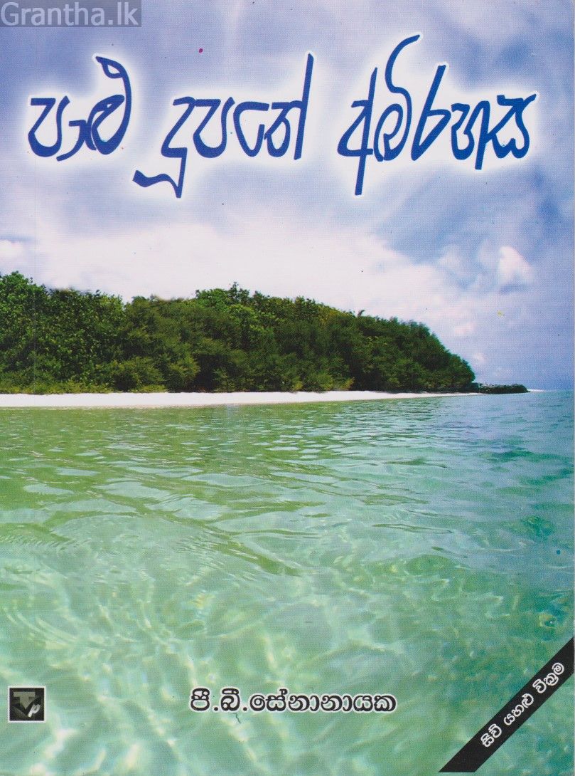 පාළු දුපතේ අබිරහස