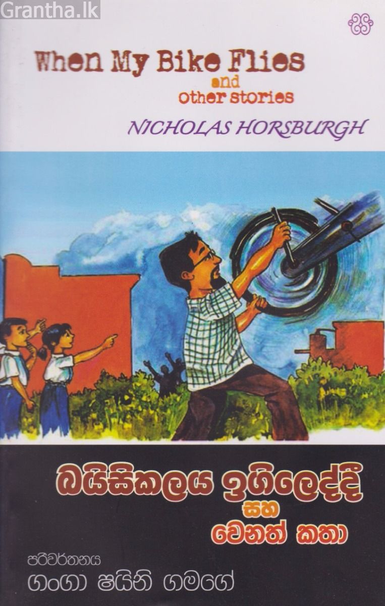 බයිසිකලය ඉගිලෙද්දී සහ වෙනත් කතා
