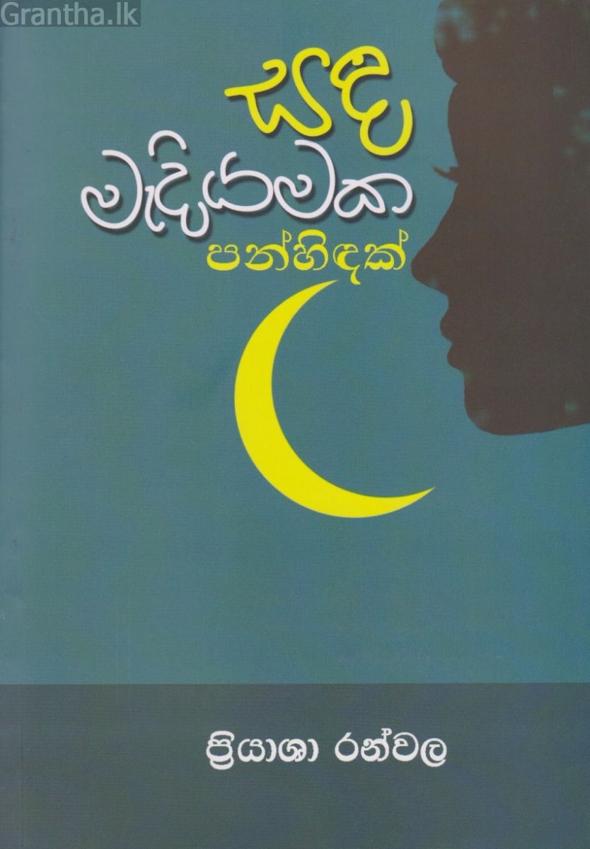 සඳ මැදියමක පන්හිඳක්
