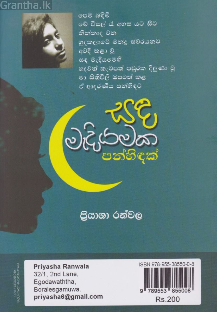 සඳ මැදියමක පන්හිඳක්