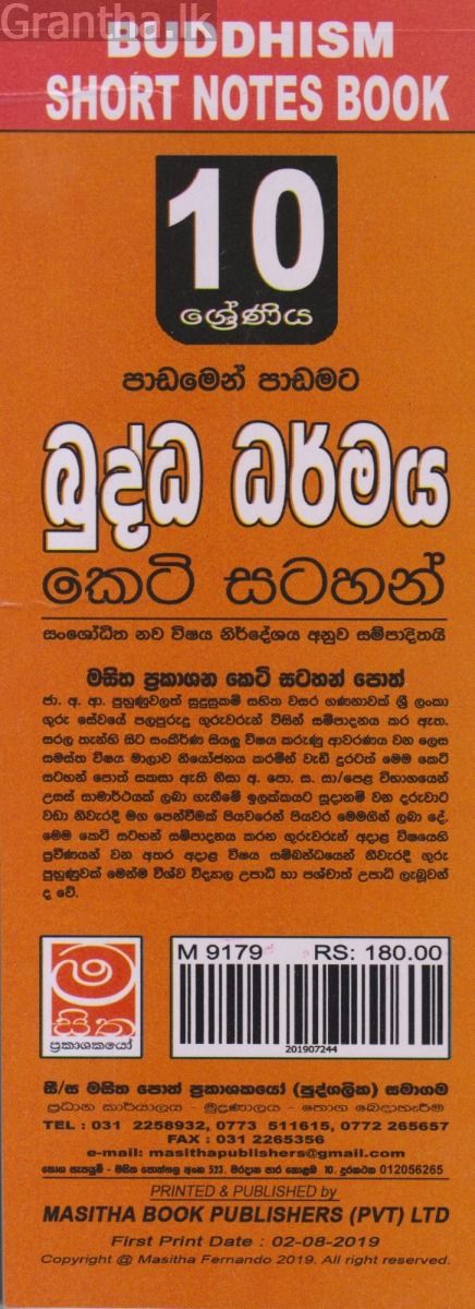 බුද්ධ ධර්මය - 10 ශ්‍රේණිය - කෙටි සටහන්