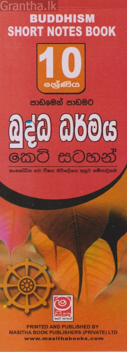 බුද්ධ ධර්මය - 10 ශ්‍රේණිය - කෙටි සටහන්