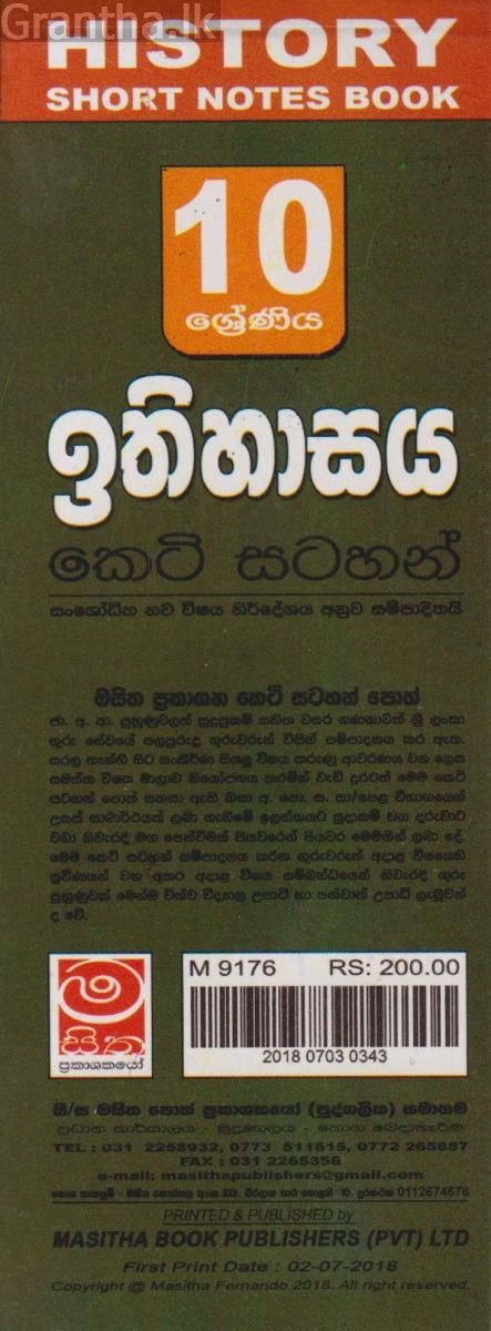 ඉතිහාසය - 10 ශ්‍රේණිය - කෙටි සටහන්