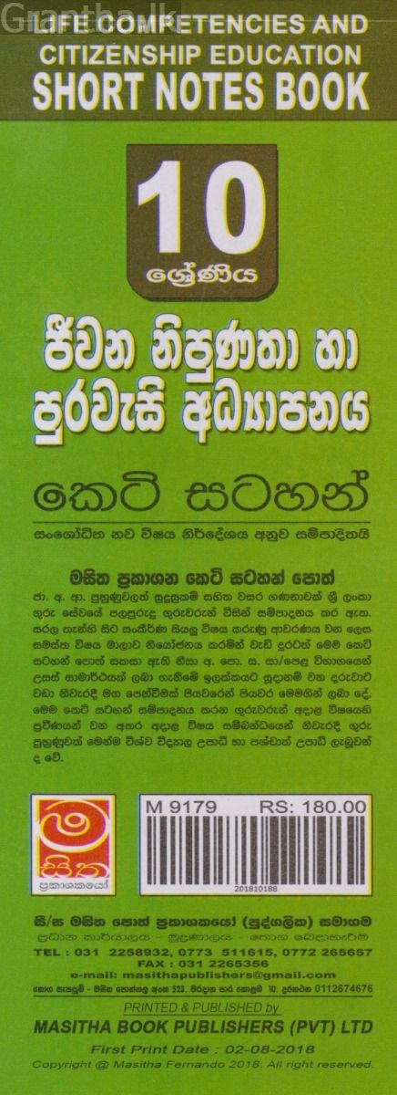 ජීවන නිපුණතා හා පුරවැසි අධ්‍යාපනය - 10 ශ්‍රේණිය - කෙටි සටහන්