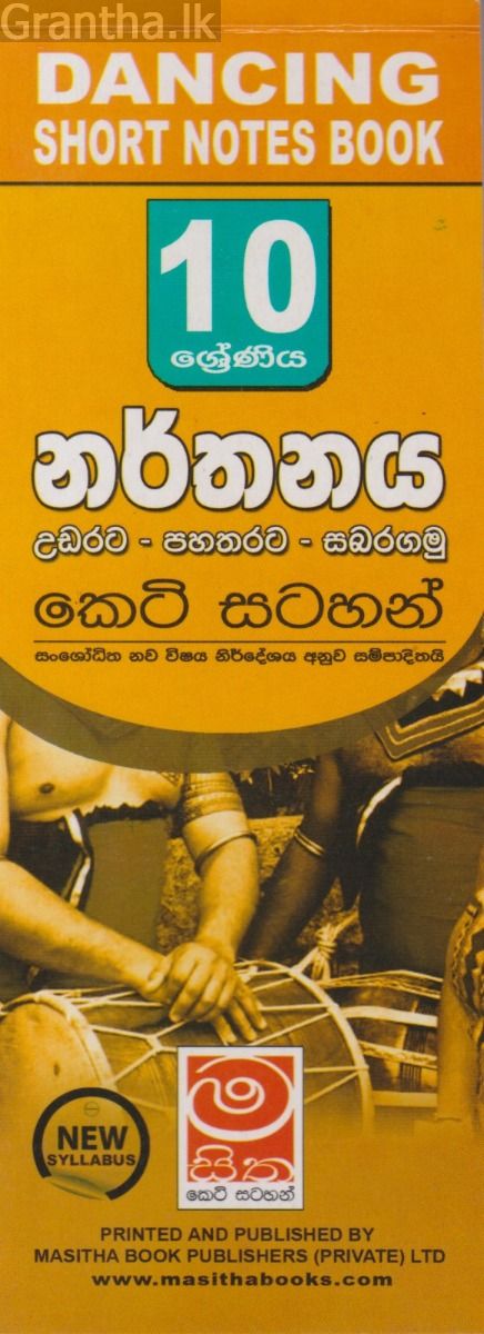 නර්තනය - උඩරට, පහතරට, සබරගමු - 10 ශ්‍රේණිය - කෙටි සටහන්