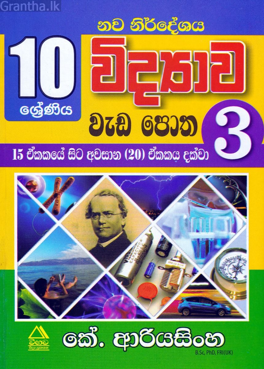 10 ශ්‍රේණිය විද්‍යාව වැඩ පොත -  03