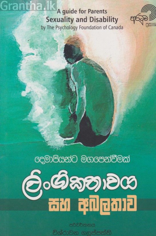 ලිංගිකතාවය සහ අබලතාව 