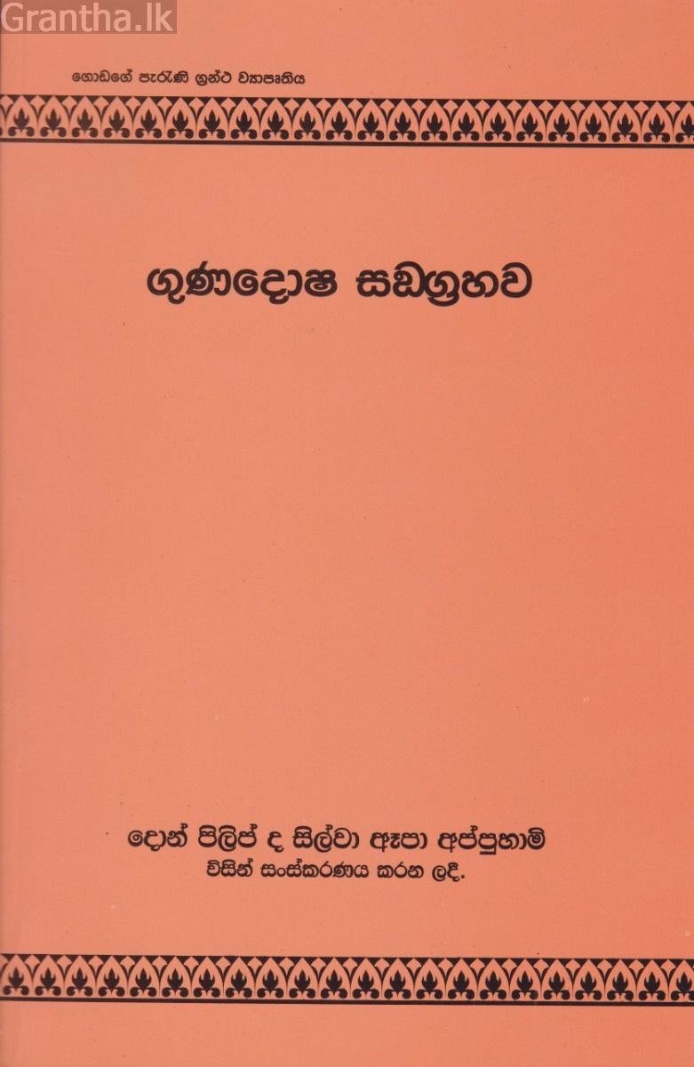ගුණදෝෂ සංග්‍රහව