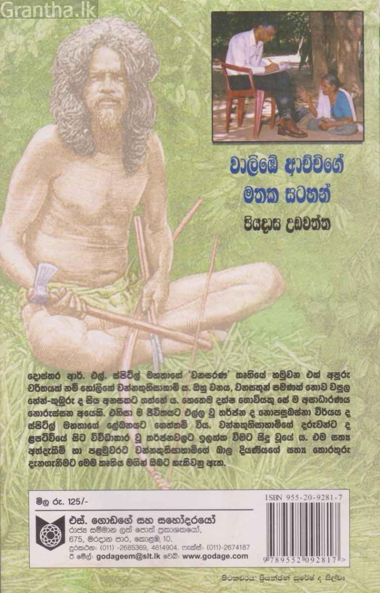 වාලිඹේ ආච්චිගේ මතක සටහන්