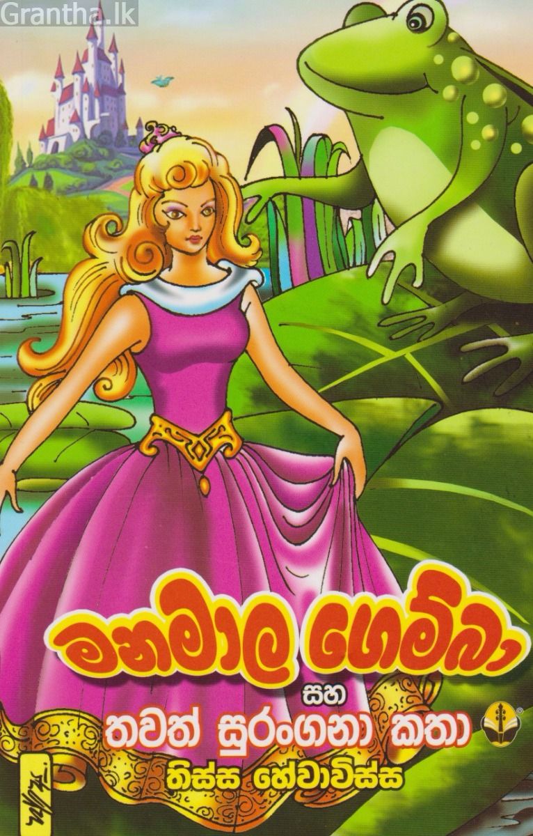 මනමාල ගෙම්බා සහ තවත් කතා