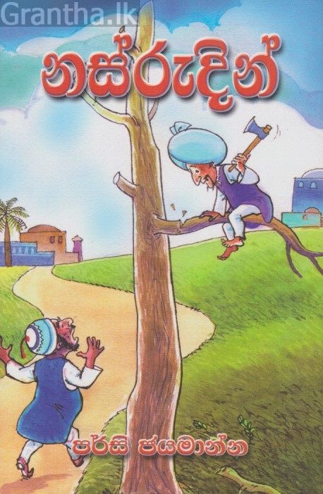 නස්රුදින් 