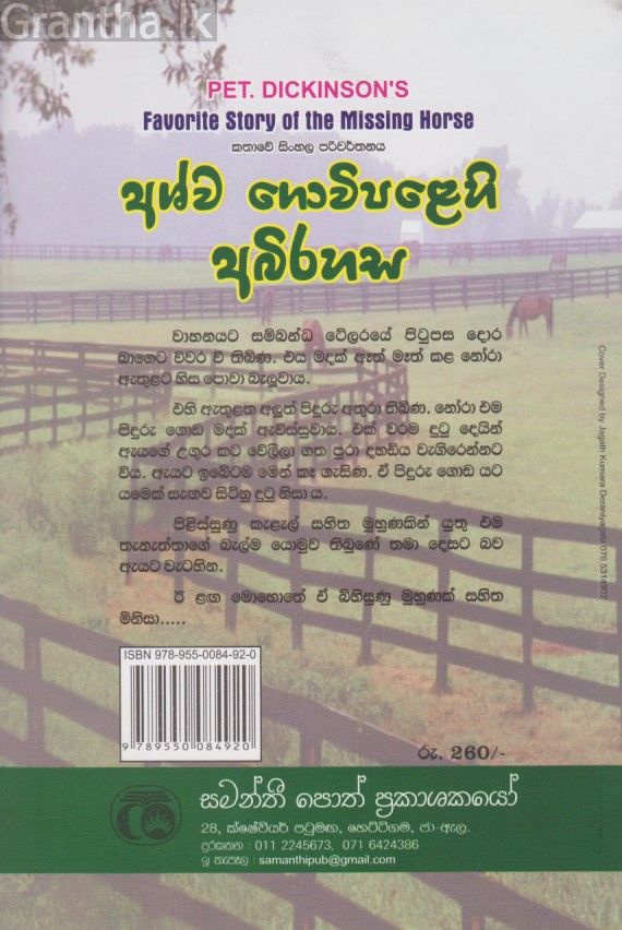 අශ්ව ගොවිපළෙහි අබිරහස 