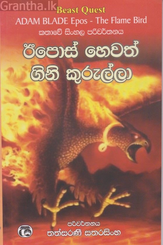 ඊපොස් හෙවත් ගිනි කුරුල්ලා 