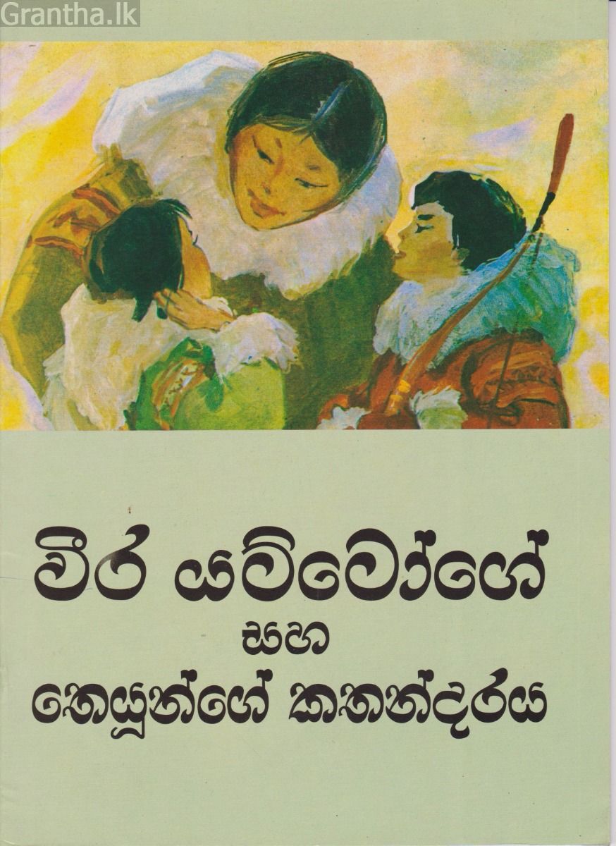 වීර යට්ටෝගේ සහ තෙයුන්ගේ කතාන්දරය
