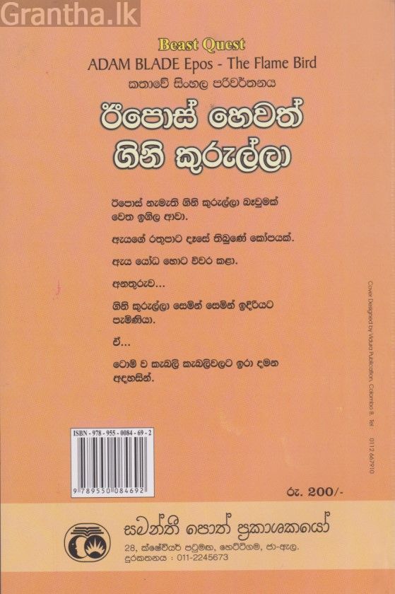 ඊපොස් හෙවත් ගිනි කුරුල්ලා 