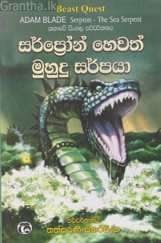 සර්ප්‍රෝන් හෙවත් මුහුදු සර්පයා 