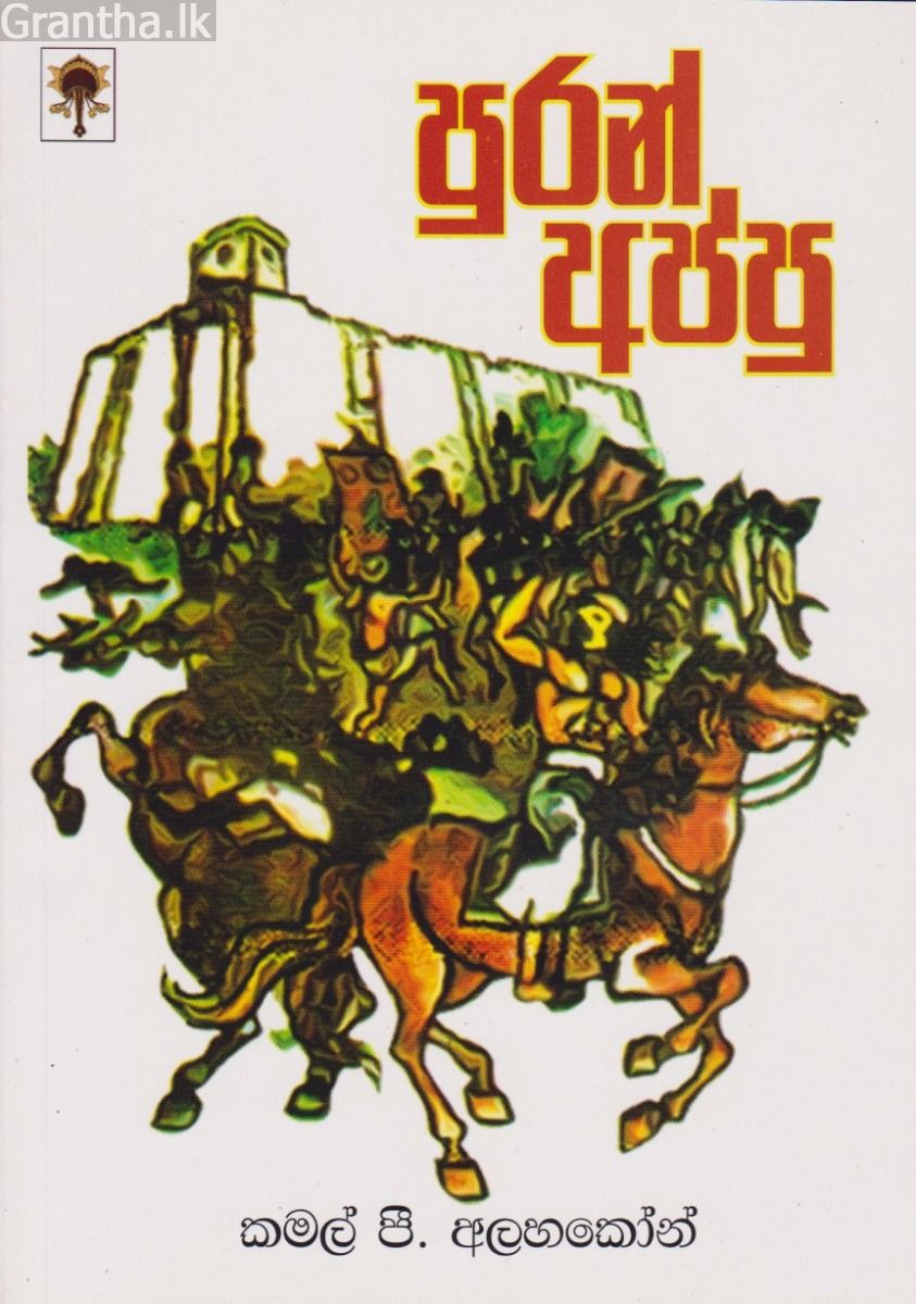 පුරන් අප්පු