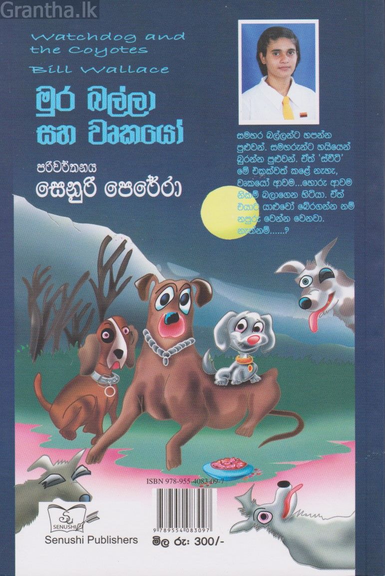 මුර බල්ලා සහ වෘකයෝ