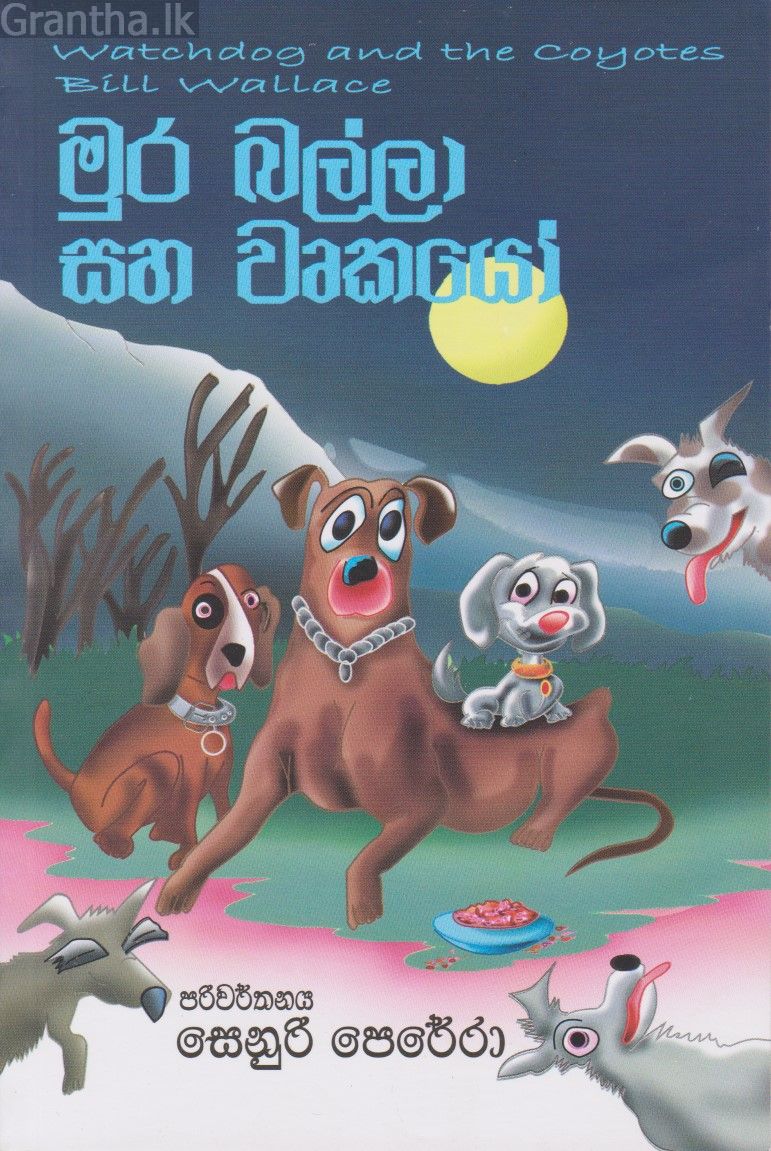 මුර බල්ලා සහ වෘකයෝ
