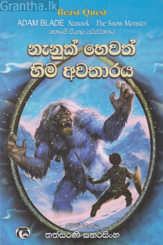 නැනුක් හෙවත් හිම අවතාරය 
