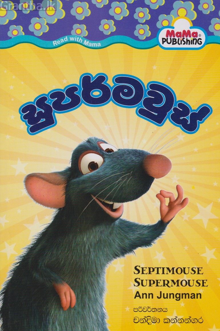 සුපර්මවුස්