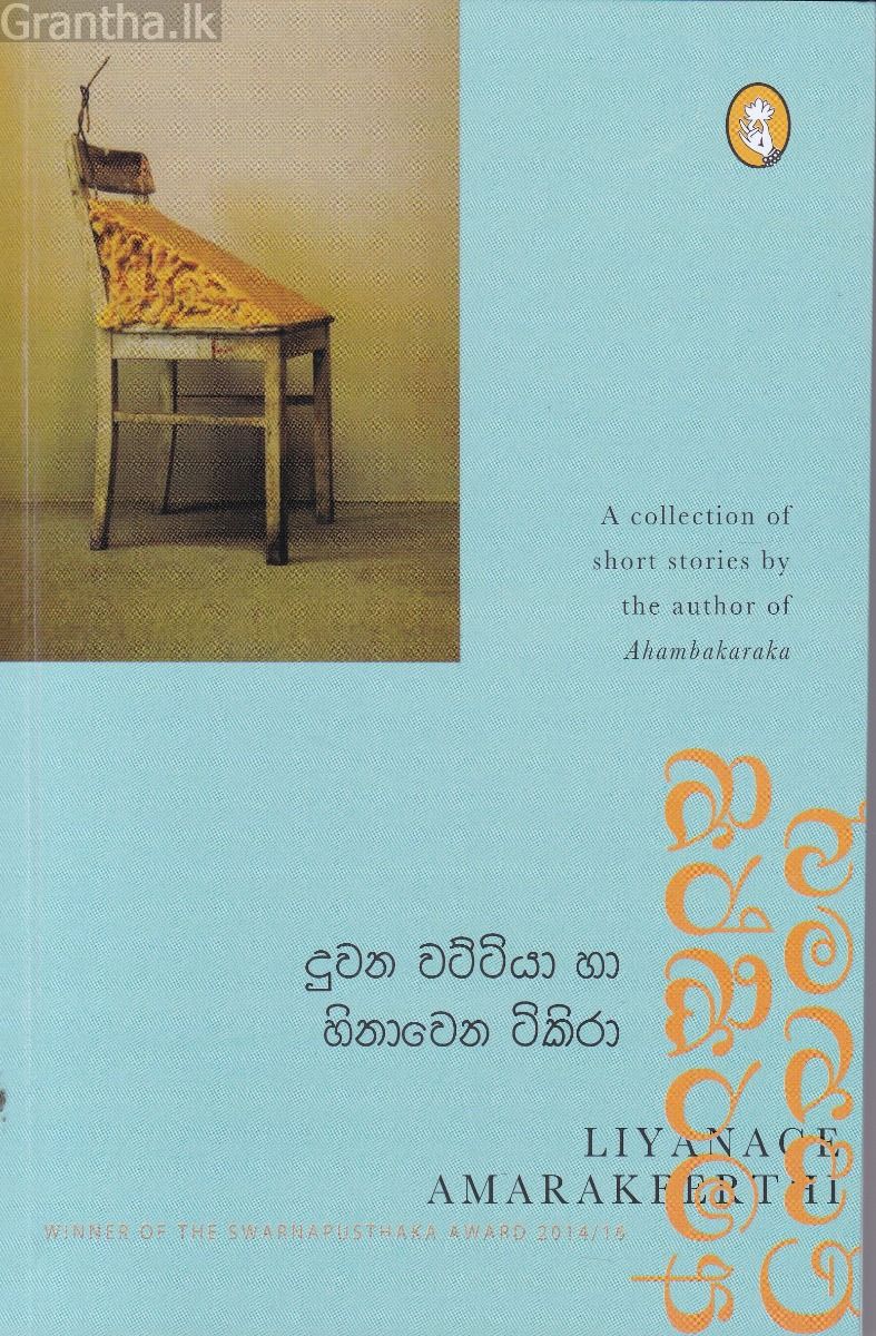 දුවන වට්ටියා හා හිනාවෙන ටිකිරා