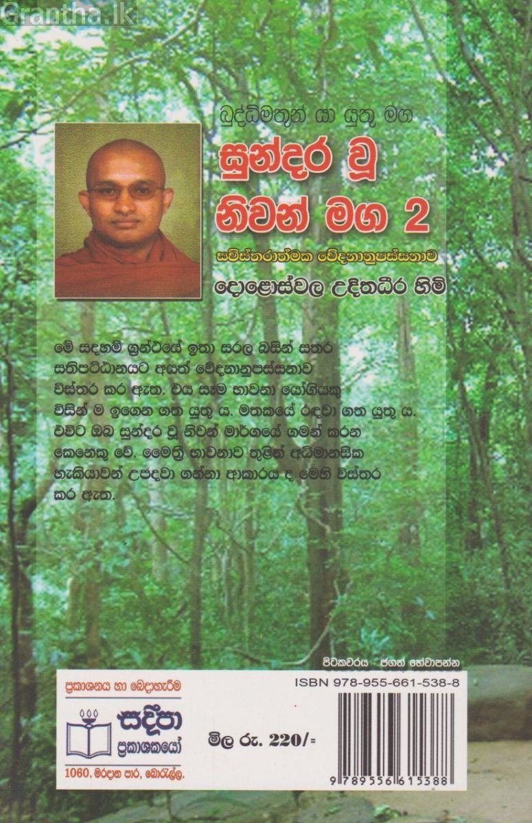 සුන්දර වූ නිවන් මග 2