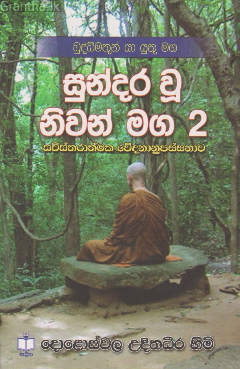 සුන්දර වූ නිවන් මග 2