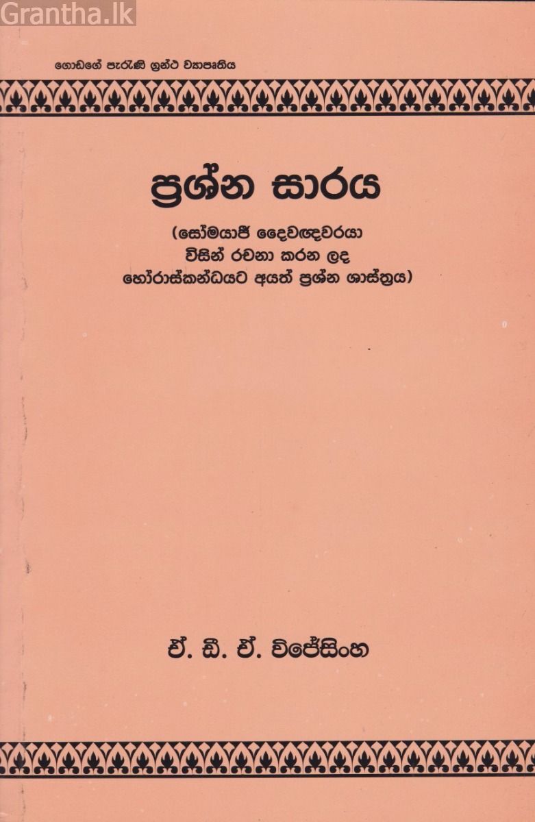 ප්‍රශ්න සාරය