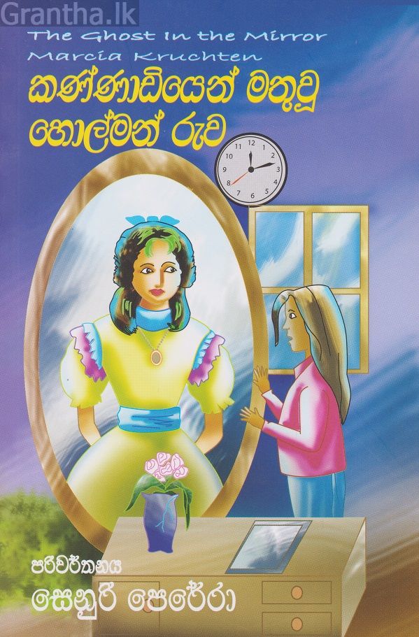 කණ්ණාඩියෙන් මතු වූ හොල්මන් රුව