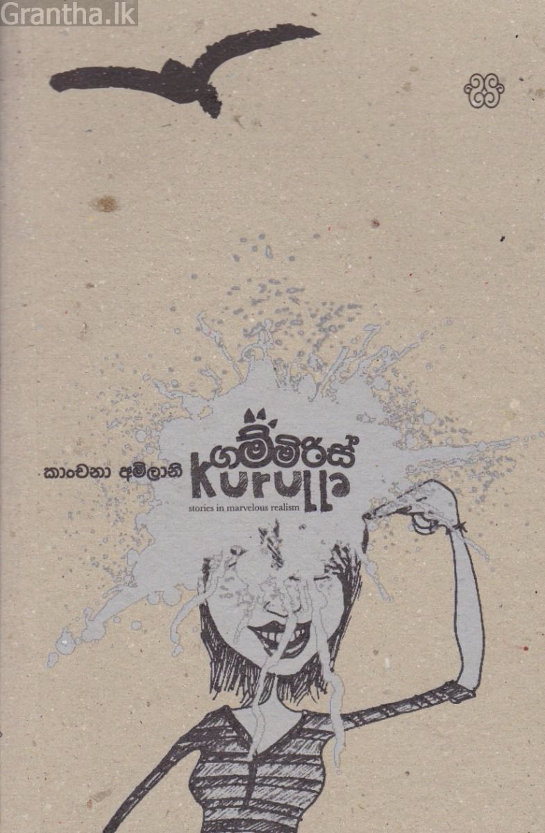 ගම්මිරිස් කුරුල්ලා
