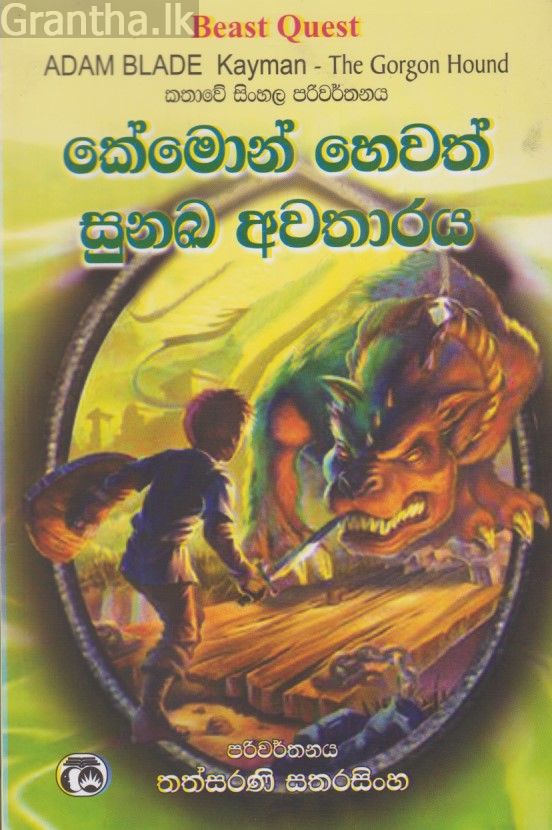 කේමොන් හෙවත් සුනඛ අවතාරය 