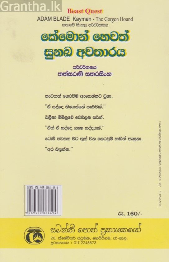 කේමොන් හෙවත් සුනඛ අවතාරය 