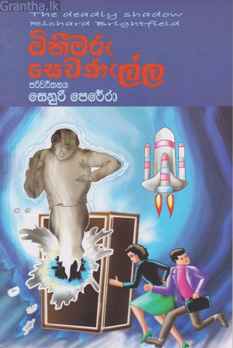 මිනීමරු සෙවනැල්ල
