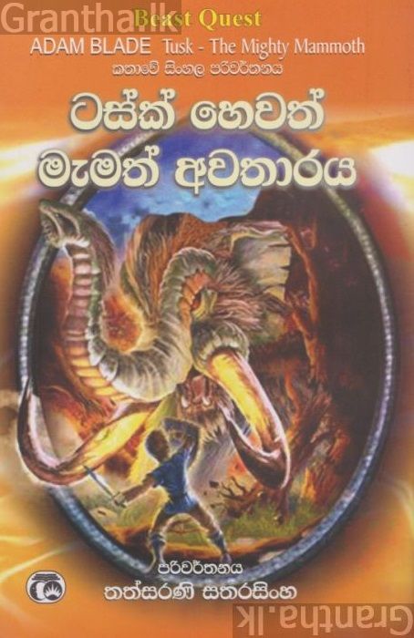 ටසක් හෙවත් මැමත් අවතාරය 