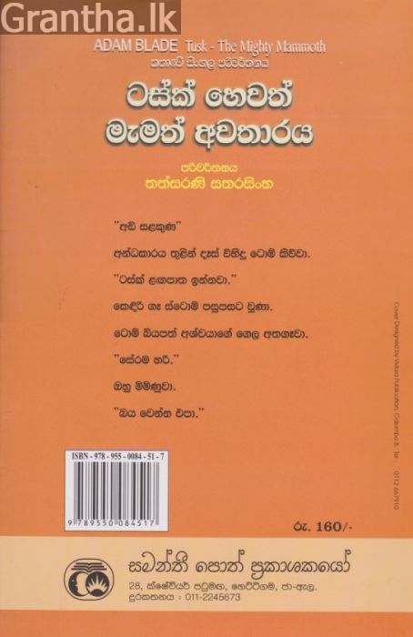 ටසක් හෙවත් මැමත් අවතාරය 