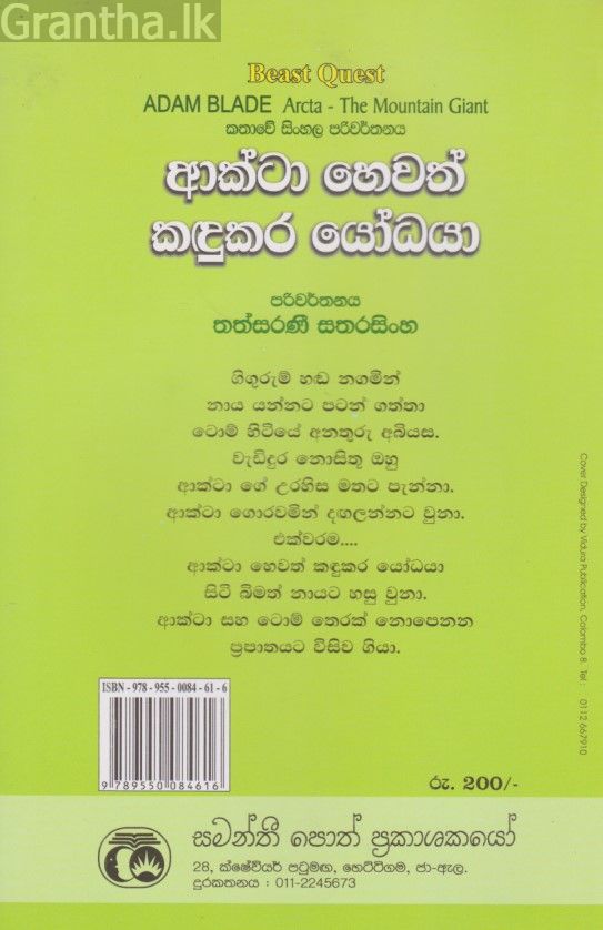 ආක්ටා හෙවත් කඳුකර යෝධයා 