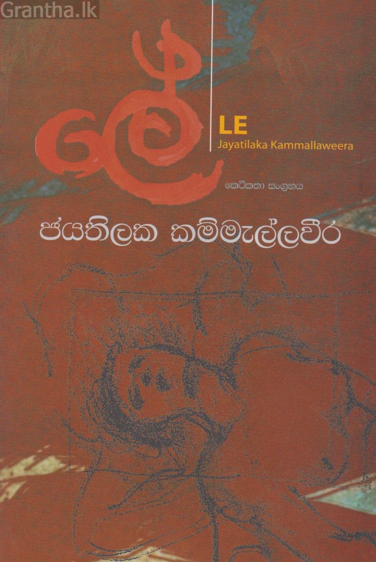 ලේ - ජයතිලක කම්මැල්ලවීර