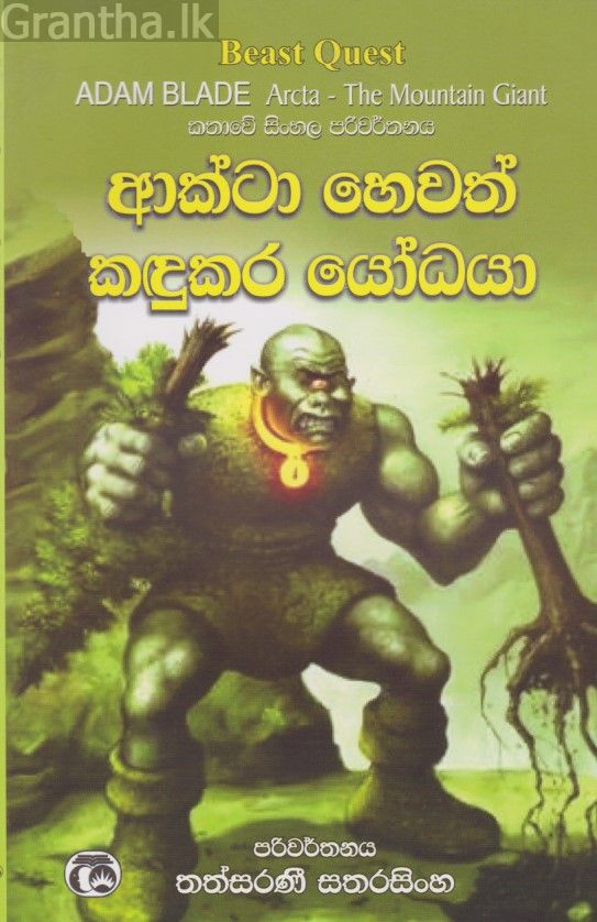 ආක්ටා හෙවත් කඳුකර යෝධයා 