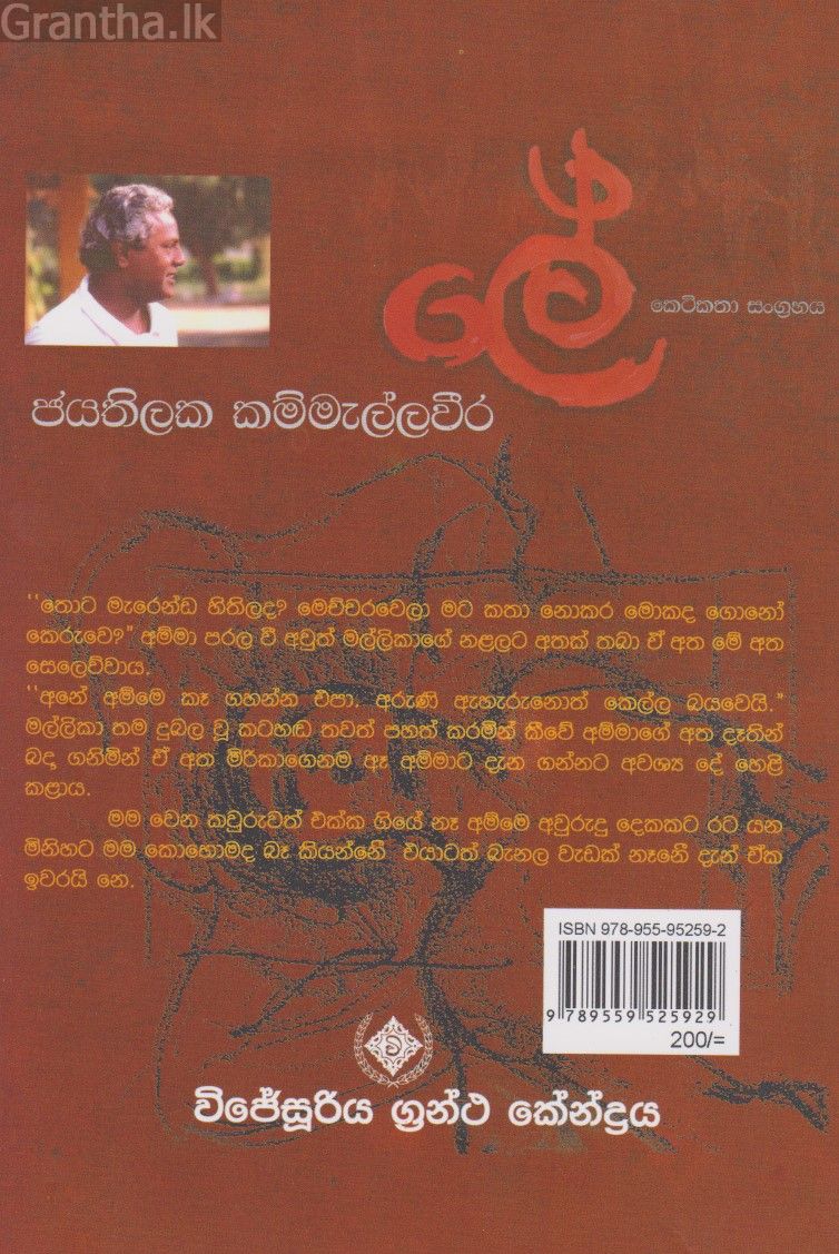 ලේ - ජයතිලක කම්මැල්ලවීර