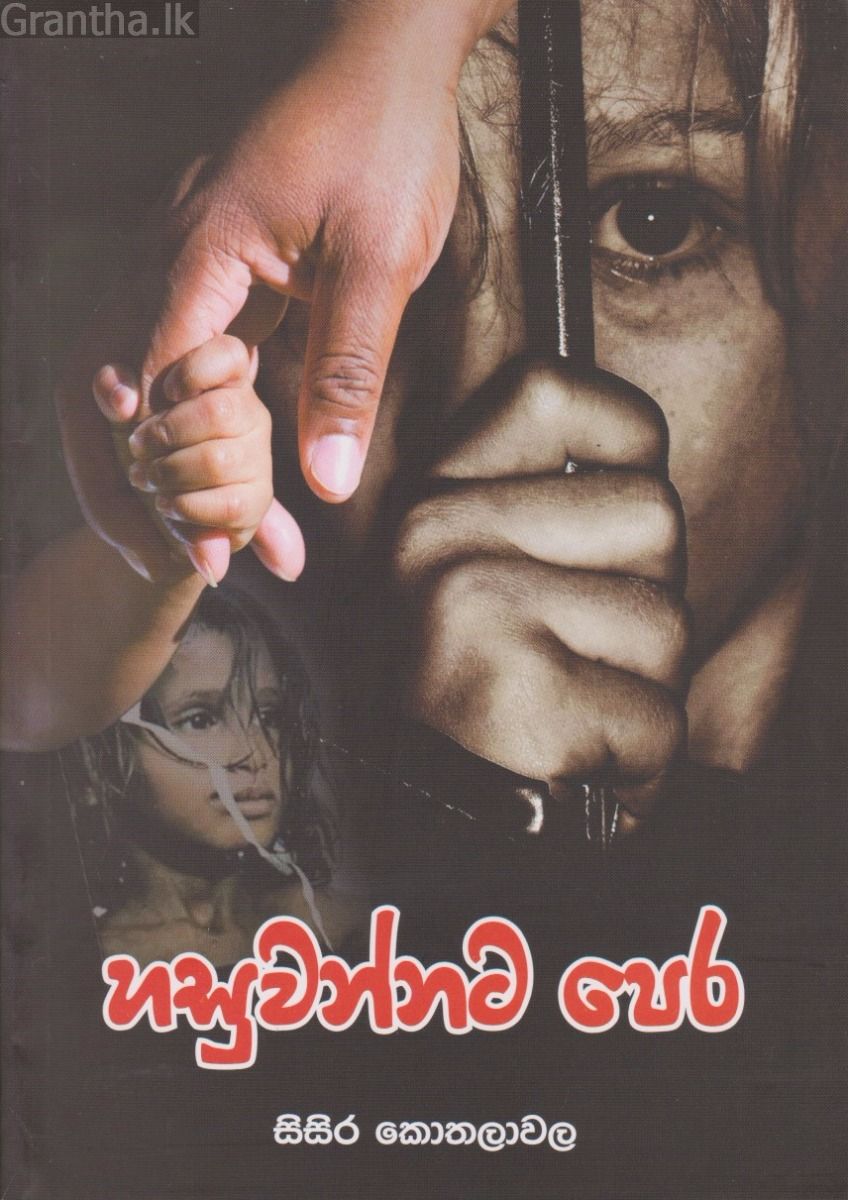 හසුවන්නට පෙර