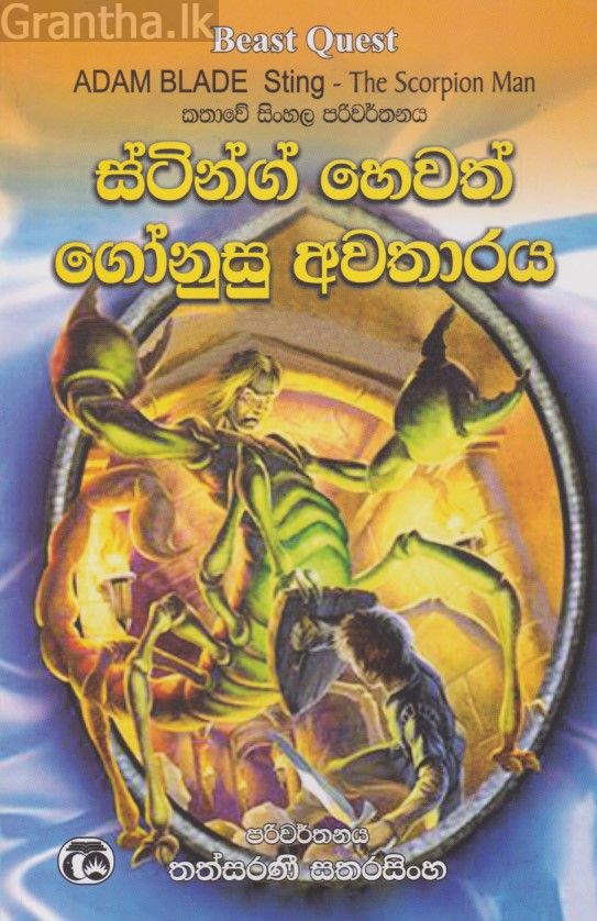 ස්ටින්ග් හෙවත් ගෝනුසු අවතාරය 