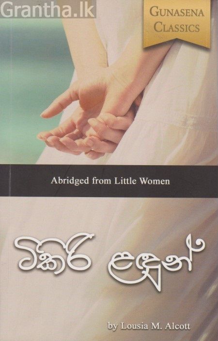 ටිකිරි ළඳුන් 